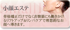 小顔エステ 小顔エステ