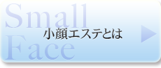 小顔エステとは 小顔エステとは