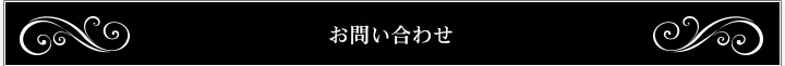 お問い合わせ