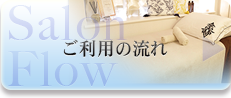 ご利用の流れ