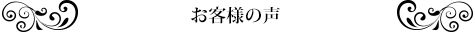 お客様の声