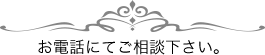 お電話にてご相談下さい。
