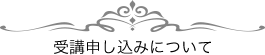 受講申し込みについて
