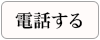 電話する